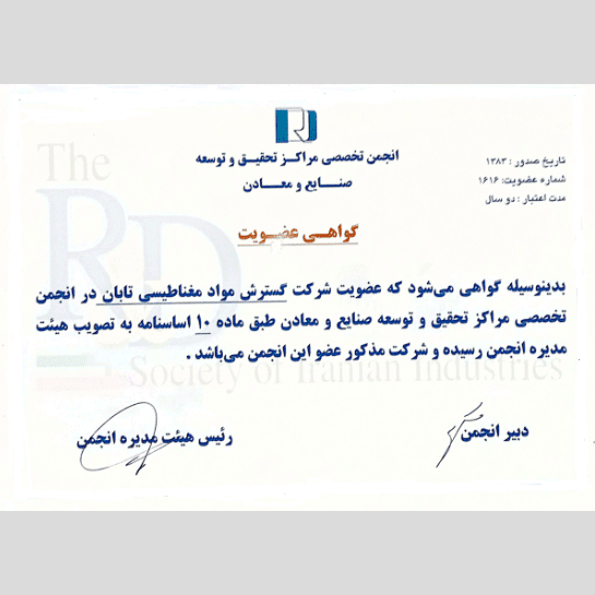 گواهی عضویت در انجمن تحقیق و توسعه صنایع و معادن