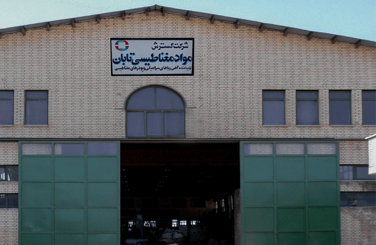 نمای تابان مغناطیس